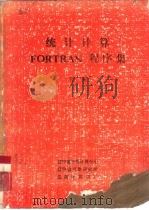 统计计算FORTRAN程序集 下（1985 PDF版）