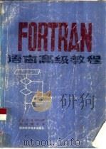 FORTRAN语言高级教程（1985 PDF版）
