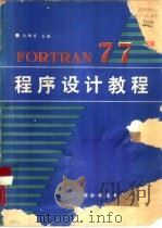 FORTRAN 77程序设计教程（1988 PDF版）