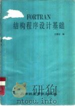 FORTRAN结构程序设计基础（1987 PDF版）