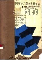 MS-FORTRAN77程序设计语言（1987 PDF版）