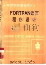 FORTRAN语言程序设计（1987 PDF版）