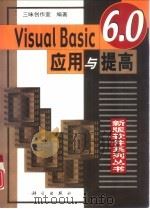 Visual Basic 6.0 应用与提高（1999 PDF版）