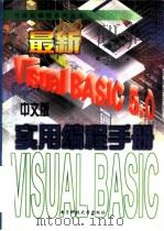 最新Visual BASIC 5.0中文版实用编程手册 1997 PDF电子版封面 7810438069 曹国钧主编