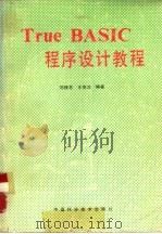 True BASIC 程序设计教程（1989 PDF版）
