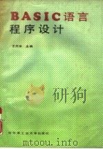 BASIC语言程序设计（1990 PDF版）