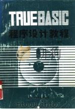 True BASIC程序设计教程（1990 PDF版）