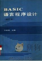 BASIC语言程序设计（1989 PDF版）