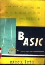 微电脑通用多元统计分析BASIC语言（ PDF版）