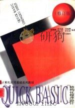 QUICK BASIC结构化程序设计  修订版（1997 PDF版）