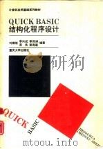 QUICK BASIC结构化程序设计（1992 PDF版）