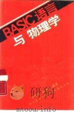 BASIC语言与物理学（1988 PDF版）