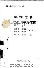科学运算BASIC子程序库 1990 PDF电子版封面 7805592454 常智杰,程建钢等编译
