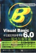 Visual Basic 6.0中文版实用参考手册  属性与事件篇（1999 PDF版）