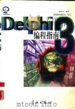 Delphi 3编程指南  下（1998 PDF版）