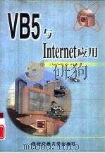 VB5与Internet应用（1998 PDF版）
