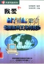 我爱HTML与多媒体网页实作技巧 1998 PDF电子版封面 7303047999 张炳雄等编著;朱树宏等改编