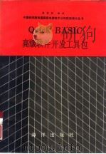 Quick BASIC高级软件开发工具包（1990 PDF版）