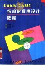 Quick BASIC 结构化程序设计教程 1996 PDF电子版封面 7030049802 潘正伯,崔海源等编著