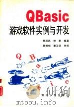 QBasic游戏软件实例与开发（1995 PDF版）
