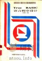 True BASIC语言程序设计（1995 PDF版）
