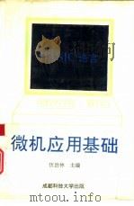 BASIC语言微机应用基础（1992 PDF版）