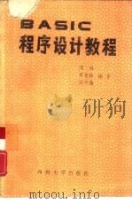 BASIC程序设计教程（1987 PDF版）
