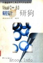 Visual C++6.0编程指南（1999年05月第1版 PDF版）