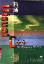 精通Visual C++ for Windows 95/NT（1997 PDF版）