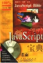 JavaScript宝典（1999 PDF版）