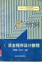 C语言程序设计教程（1996 PDF版）