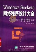 Windows Sockets网络程序设计大全（1999 PDF版）