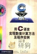 用C语言实现数值计算方法及程序实例（1999 PDF版）