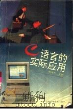 C语言的实际应用（1994 PDF版）