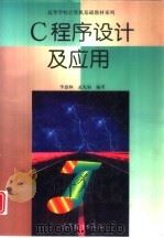 C程序设计及应用（1998 PDF版）