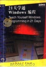 21天学通Windows编程 1995 PDF电子版封面 750533316X (美)Charlie Calvert著;姚京松等译