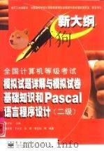 全国计算机等级考试模拟试题详解与模拟试卷基础知识和Pascal语言程序设计 二级（1999 PDF版）