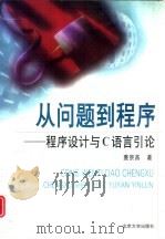从问题到程序 程序设计与C语言引论（1999 PDF版）