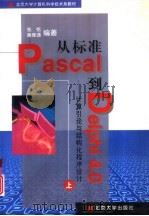 从标准Pascal到Delphi 4.0 上 计算引论与结构化程序设计 1999 PDF电子版封面 7301040059 张铭,黄维通编著