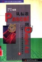 从标准Pascal到Delphi4.0 下 计算引论与面向对象的程序设计（1999 PDF版）