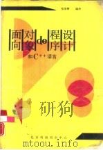 面向对象的程序设计和 C++教程（1991 PDF版）
