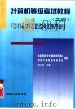 计算机等级考试教程 二级 FORTRAN语言结构化程序设计（1996 PDF版）