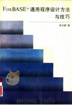 FoxBASE+通用程序设计方法与技巧（1995 PDF版）
