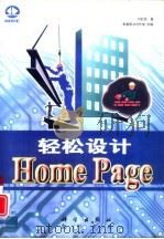 轻松设计HOME PAGE 1997 PDF电子版封面 7030063074 邓武原著;希望图书创作室改编