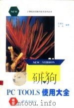 PC Tools V9.0使用大全（1994 PDF版）