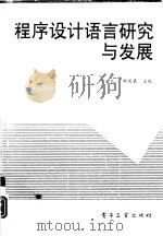 程序设计语言研究与发展（1994 PDF版）