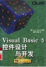 Visual Basic 5控件设计与开发 1998 PDF电子版封面 7534111560 (美)(洛伦·艾达尔)Loren Eidahl著;宏伊工作室