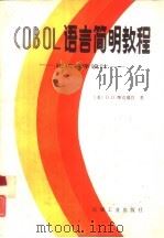 COBOL语言简明教程 结构程序设计（1985 PDF版）