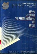 现代计算机常用数据结构和算法（1994 PDF版）