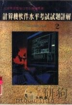 计算机软件水平考试试题详解  下  流程图及语言类（1992 PDF版）